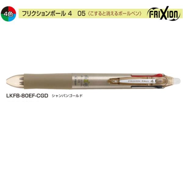 パイロット フリクションボール4 LKFB-80EF-CGD 0.5 4色 シャンパンゴールド (注...