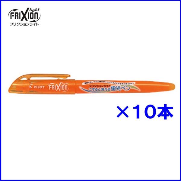 パイロット フリクションライト蛍光ペン SFL-10SL-O ★10本入り  オレンジ (注番445...