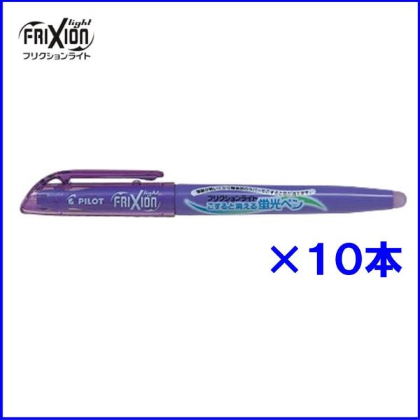 パイロット フリクションライト蛍光ペン SFL-10SL-V ★10本入り  バイオレット (注番4...