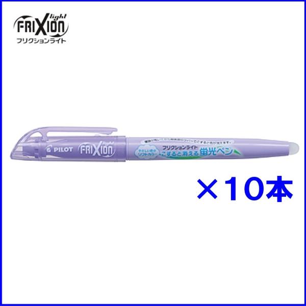 パイロット フリクションライト蛍光ペン SFL-10SL-SV ★10本入り  ソフトバイオレット ...