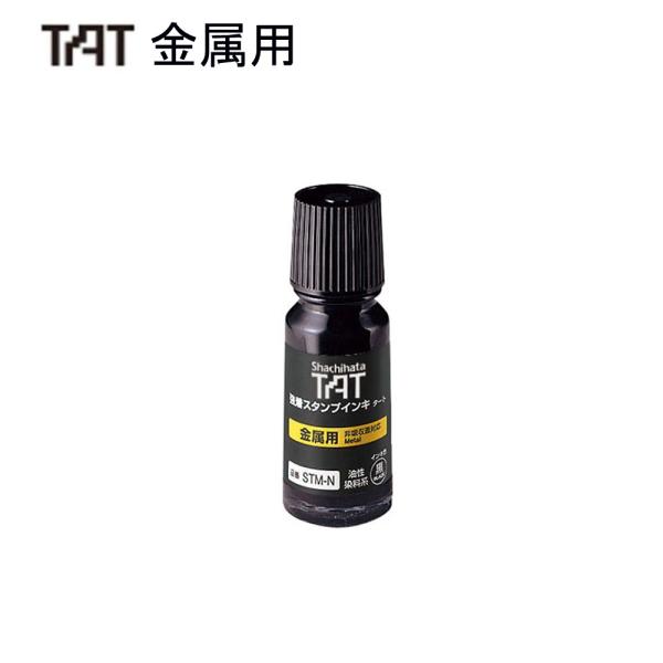 シャチハタ タート（金属用）補充液 STM-1N-K 小瓶  黒