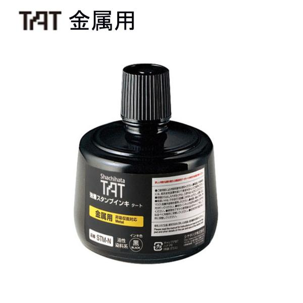 シャチハタ タート（金属用）補充液 STM-3N-K 小瓶  黒