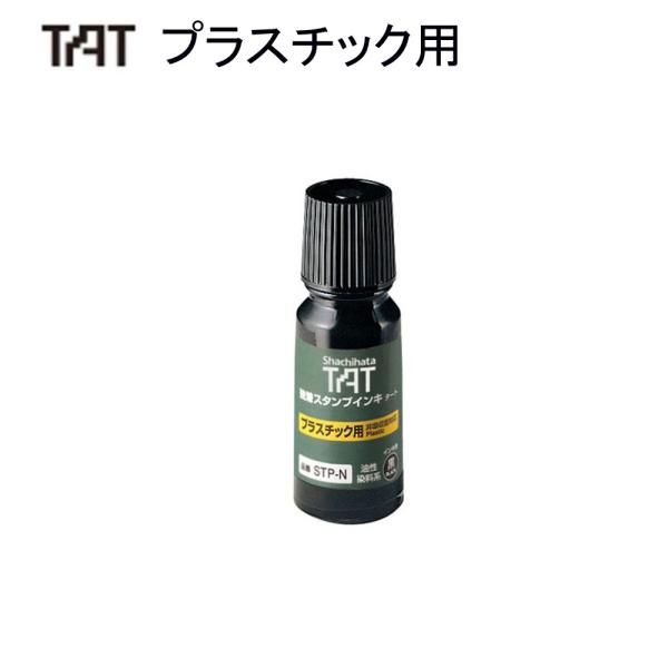 シャチハタ タート（プラスチック用）補充液 STP-1N-K 小瓶  黒