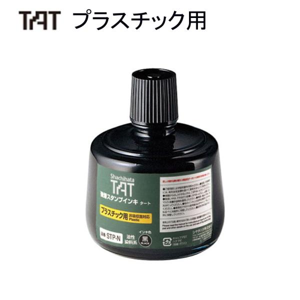 シャチハタ タート（プラスチック用）補充液 STP-3N-K 小瓶  黒