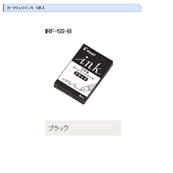 パイロット カートリッジインキ IRF-5S-B ブラック 5本入り