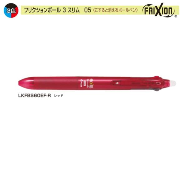 パイロット フリクションボール3スリム LKFBS60EF-R 0.5 3色 レッド (注番9534...
