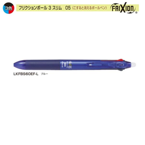 パイロット フリクションボール3スリム LKFBS60EF-L 0.5 3色 ブルー (注番9532...