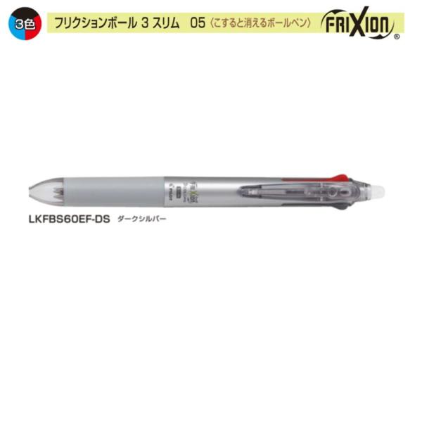 パイロット フリクションボール3スリム LKFBS60EF-DS 0.5 3色 ダークシルバー (注...
