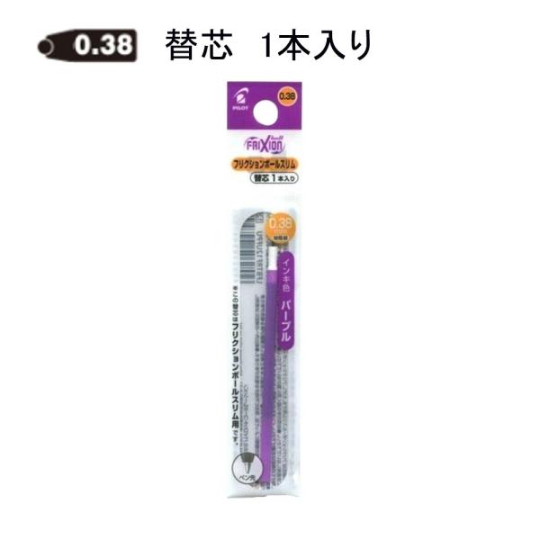 パイロット フリクション替芯 LFBTRF12UF-PU 0.38mm パープル 1本入り (注番5...