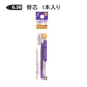 パイロット フリクション替芯 LFBTRF12UF-V 0.38mm バイオレット 1本入り (注番8418）