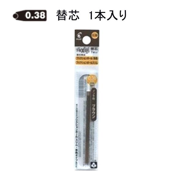 パイロット フリクション替芯 LFBTRF12UF-BN 0.38mm ブラウン 1本入り (注番8...