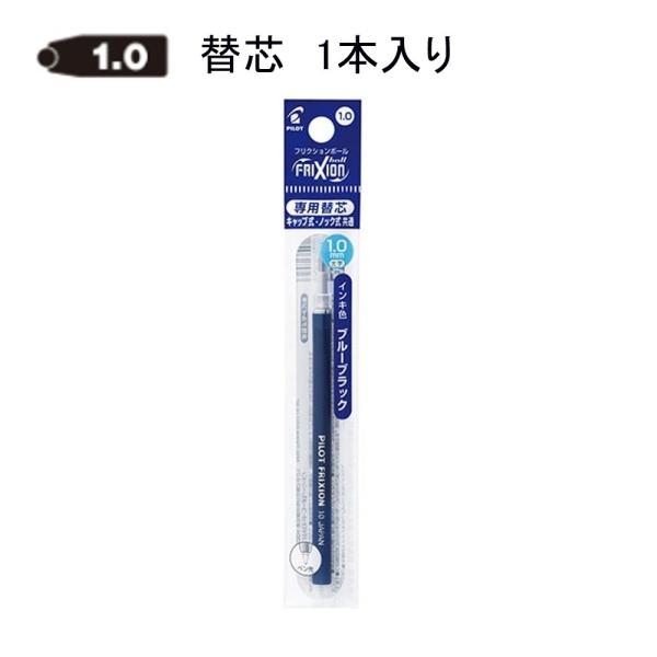 パイロット フリクション替芯 1.0mm LFBKRF12M-BB ブルーブラック (注番219）