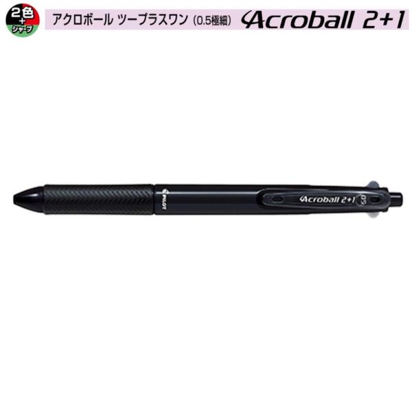 パイロット アクロボール2+1 BKHAB-40EF-B ブラック