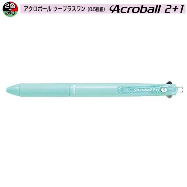 パイロット アクロボール2+1 BKHAB-40EF-MG ミントグリーン