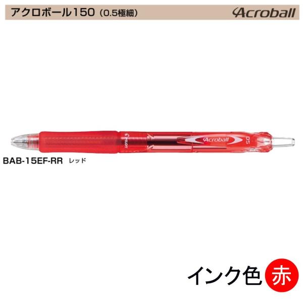 Pilot アクロボール150 BAB-15EF-RR (0.5)赤 (注番3060）