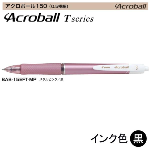 Pilot アクロボール150 BAB-15EFT-MP (0.5)メタルピンク（黒インク） (注番...
