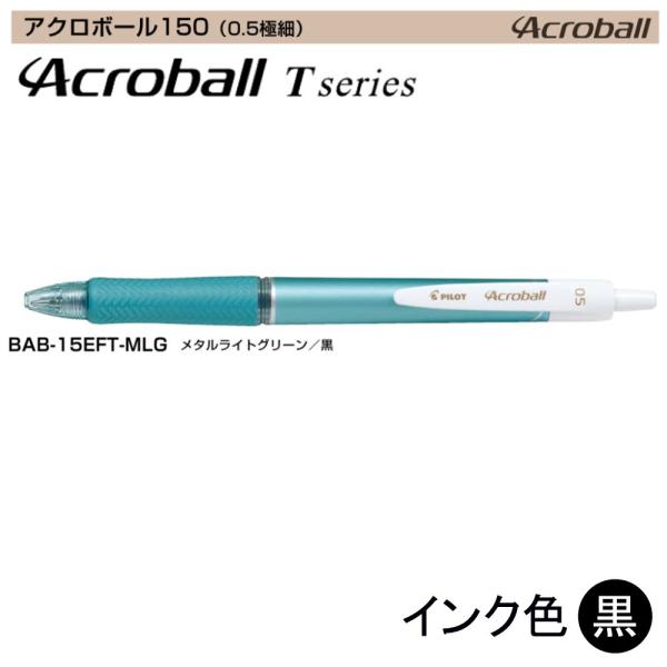 Pilot アクロボール150 BAB-15EFT-MLG (0.5)メタルライトグリーン（黒インク...