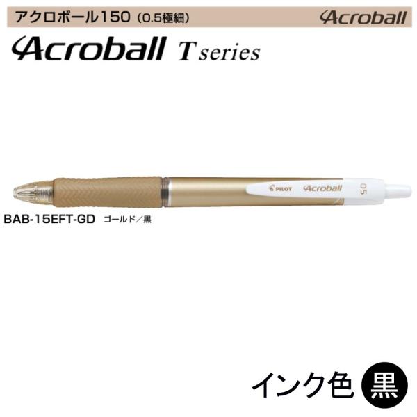Pilot アクロボール150 BAB-15EFT-GD (0.5)ゴールド（黒インク） (注番14...