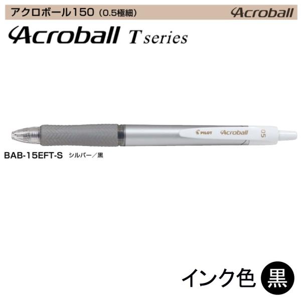Pilot アクロボール150 BAB-15EFT-S (0.5)シルバー（黒インク） (注番140...