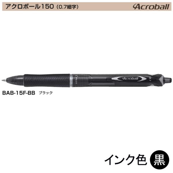 Pilot アクロボール150 BAB-15F-BB (0.7)黒 (注番4872）