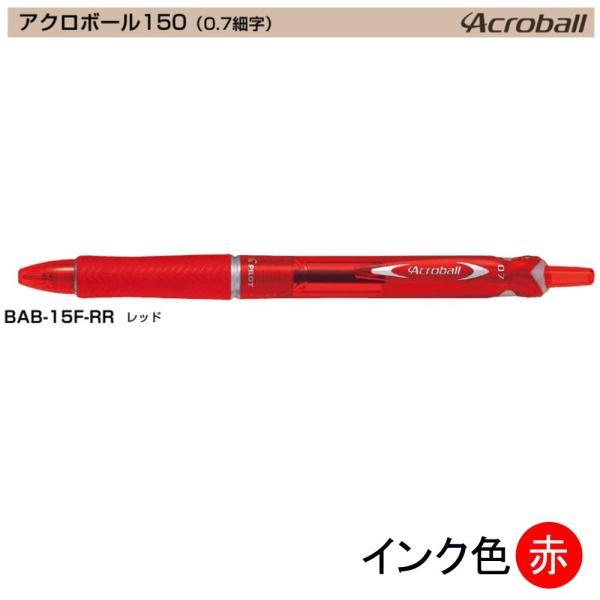 Pilot アクロボール150 BAB-15F-RR (0.7)赤 (注番4873）