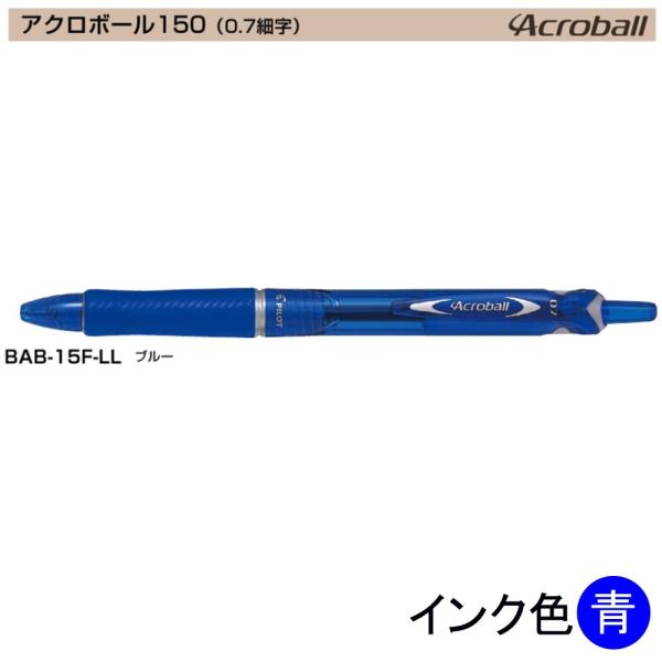 Pilot アクロボール150 BAB-15F-LL (0.7)青 (注番4874）