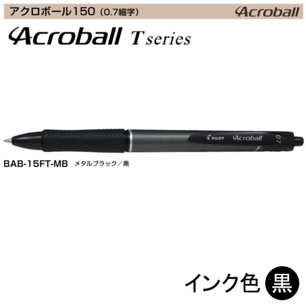 Pilot アクロボール150 BAB-15FT-MB (0.7)メタルブラック（黒インク） (注番...