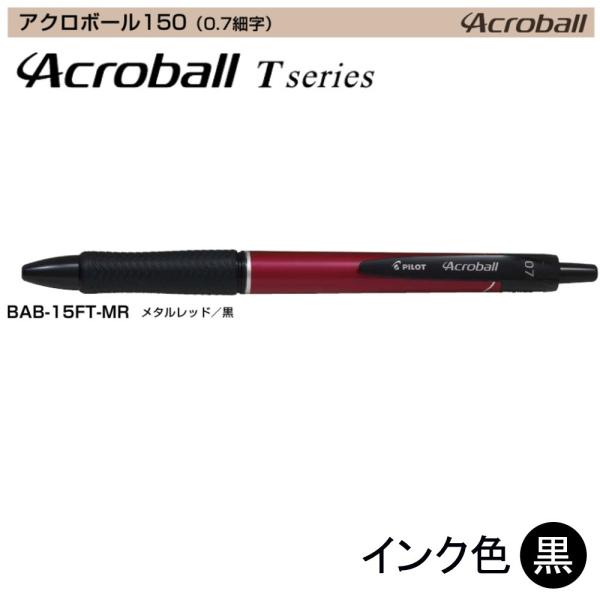 Pilot アクロボール150 BAB-15FT-MR (0.7)メタルレッド（黒インク） (注番1...