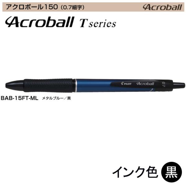 Pilot アクロボール150 BAB-15FT-ML (0.7)メタルブルー（黒インク） (注番1...
