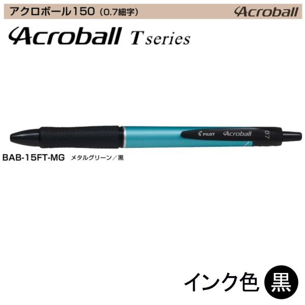 Pilot アクロボール150 BAB-15FT-MG (0.7)メタルグリーン（黒インク） (注番...
