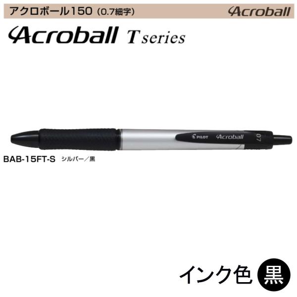 Pilot アクロボール150 BAB-15FT-S (0.7)シルバー（黒インク） (注番1412...