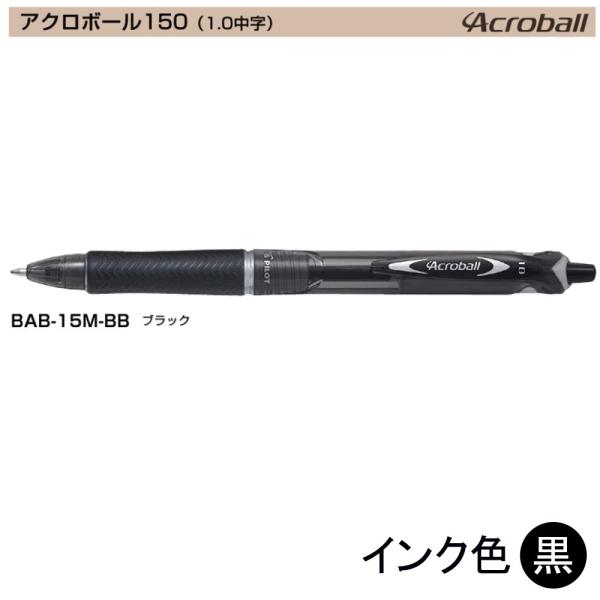 Pilot アクロボール150 BAB-15M-BB (1.0)黒 (注番4878）
