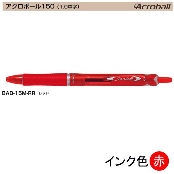Pilot アクロボール150 BAB-15M-RR (1.0)赤 (注番4879）