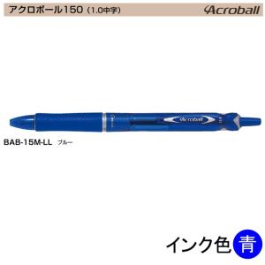 PILOT ボールペン 青 専用ケース付き Pilot アクロボール150 BAB-15EF-LL (0.5)青 (注番3061） : 文具・事務