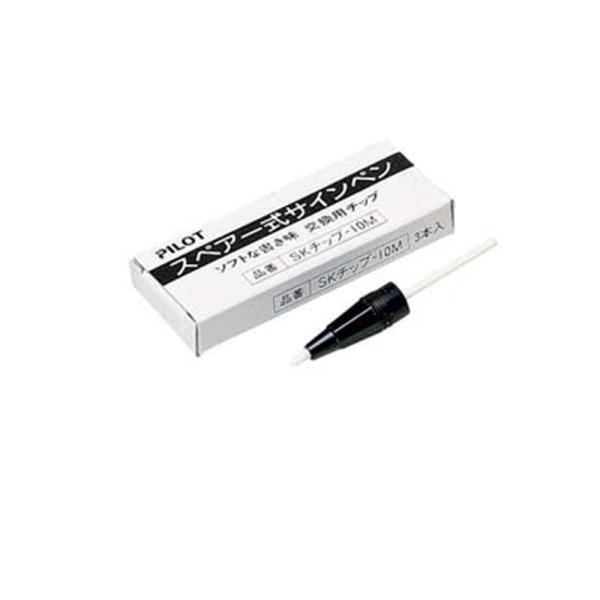 パイロット サインペン交換チップ SKチップ-10M (注番1641）