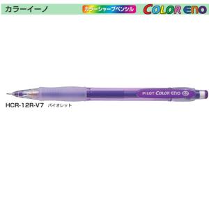 パイロット カラーシャープペン HCR-12R-V7 （0.7）バイオレット (注番4632）