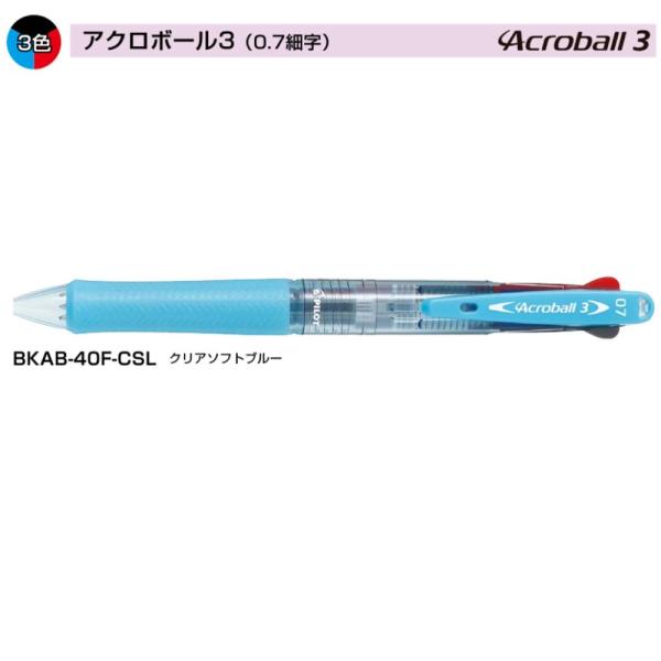 PILOT アクロボール3（0.7） BKAB-40F-CSL クリアソフトブルー