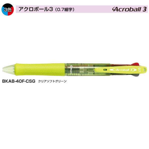 PILOT アクロボール3（0.7） BKAB-40F-CSG クリアソフトグリーン