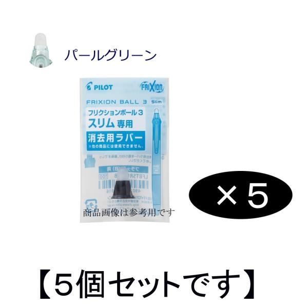 【5個セット】 フリクションボール3スリム038用ラバー LFBTSRU-10-PG (注番1539...