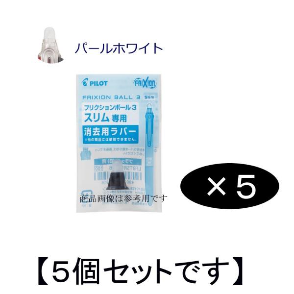 【5個セット】 フリクションボール3スリム05用ラバー LFBTSRU-10-PW (注番15406...
