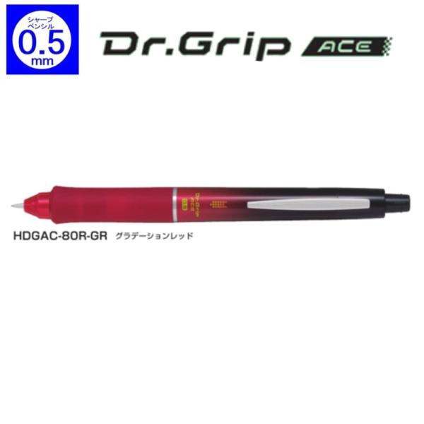 ドクターグリップエース 0.5シャープペン HDGAC-80R-GR グラデーションレッド (注番1...