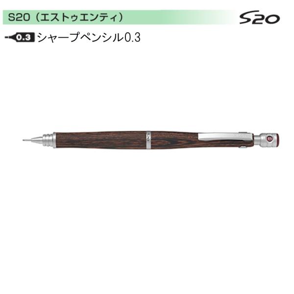 パイロット シャープペンS20 HPS-2SK-MA3 0.3マホガニー (注番591）