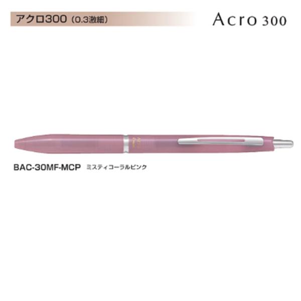 Pilot アクロボール300 BAC-30MF-MCP (0.3)ミスティコーラルピンク (注番4...