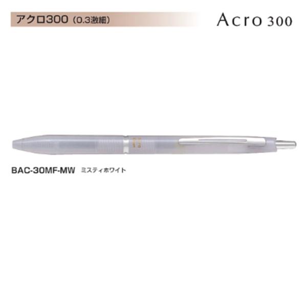 Pilot アクロボール300 BAC-30MF-MW (0.3)ミスティホワイト (注番4117）