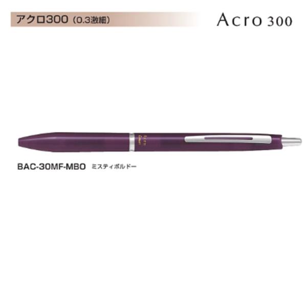 Pilot アクロボール300 BAC-30MF-MBO (0.3)ミスティボルドー (注番4118...