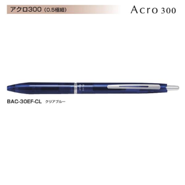 Pilot アクロボール300 BAC-30EF-CL (0.5)クリアブルー (注番6893）