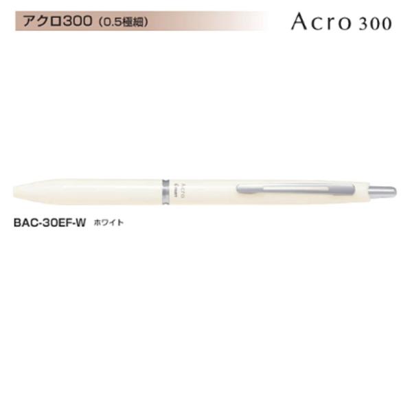 Pilot アクロボール300 BAC-30EF-W (0.5)ホワイト (注番6894）