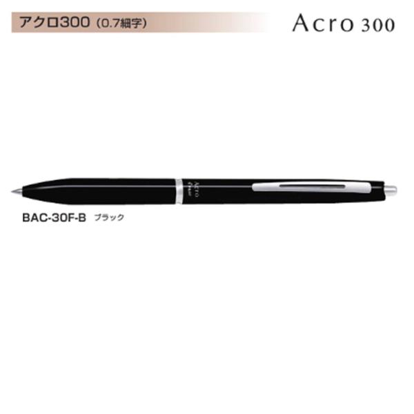 Pilot アクロボール300 BAC-30F-B (0.7)ブラック (注番2705）