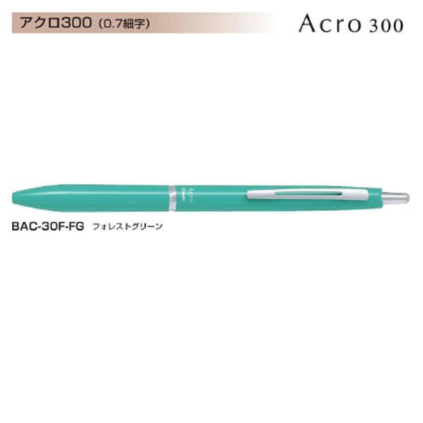 Pilot アクロボール300 BAC-30F-FG (0.7)フォレストグリーン (注番2706）