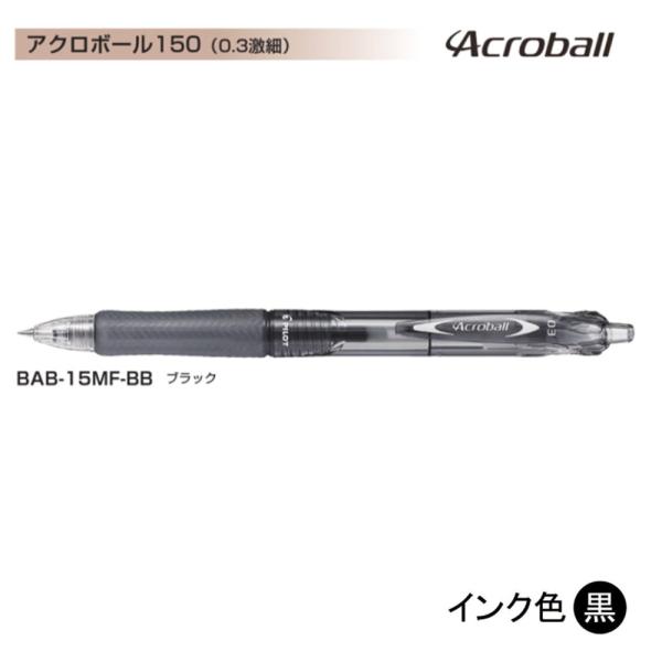 Pilot アクロボール150 BAB-15MF-BB (0.3)黒 (注番1505）